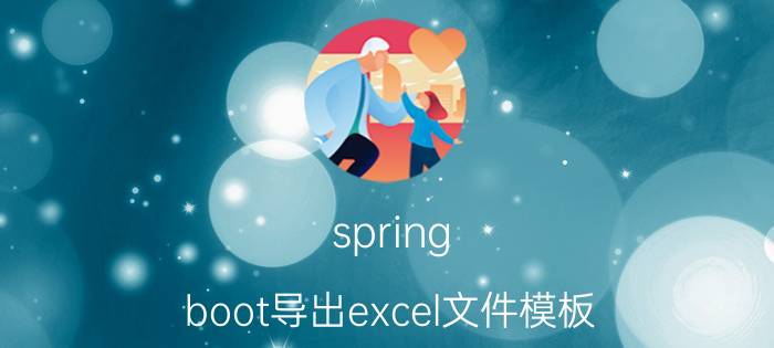 spring boot导出excel文件模板 linux怎么部署springboot？